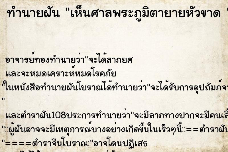 ทำนายฝัน เห็นศาลพระภูมิตายายหัวขาด 